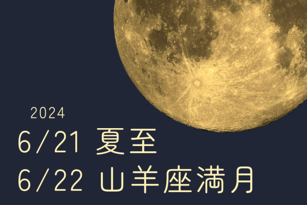 6/21夏至→6/22山羊座の満月