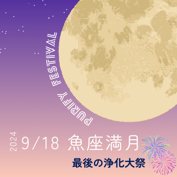 ★9/18(水)魚座満月★大浄化祭り