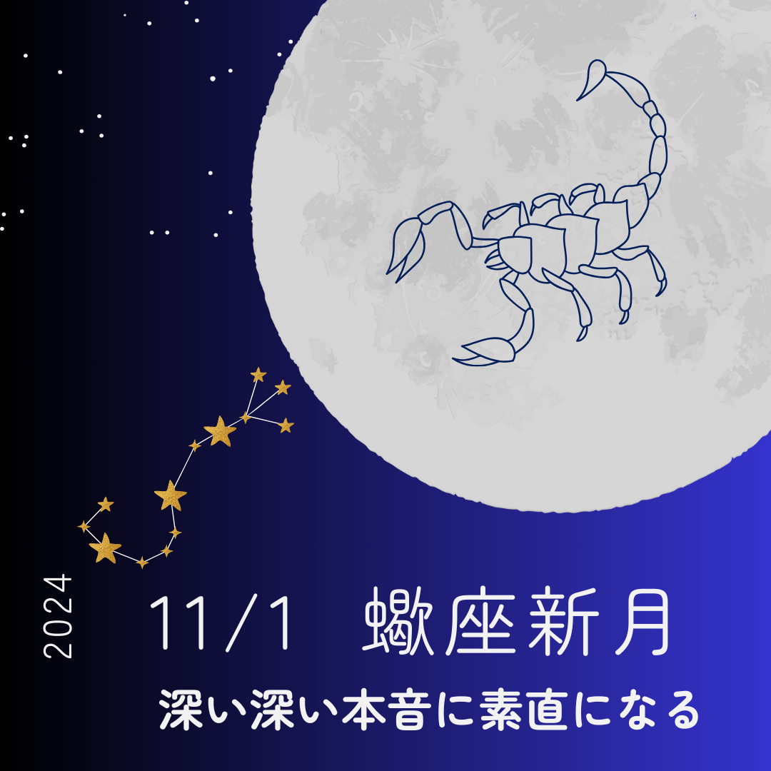 11/1(金)蠍座の新月 深い深い本音に気付く | 東京・二子玉川：星よみ・12星座ファッション・ショッピング同行・骨格診断・パーソナルカラー診断