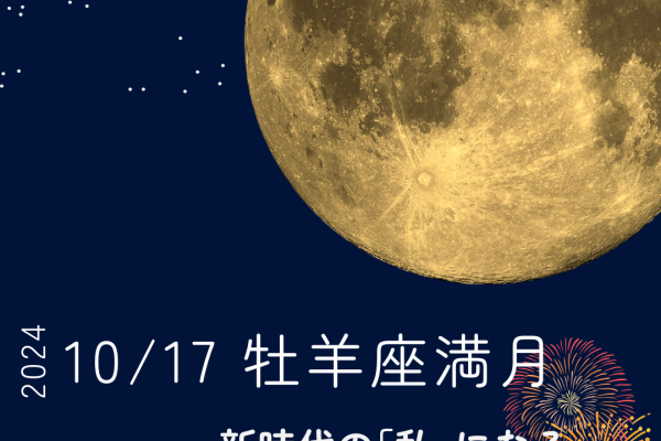 10/17(木)牡羊座満月☆新しい私を始める