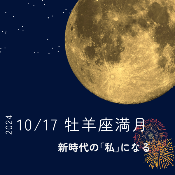 10/17(木)牡羊座満月☆新しい私を始める