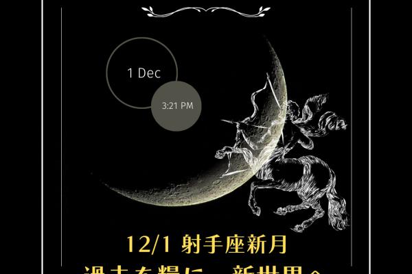 ✦12/1(日)射手座の新月✦過去を胸に新世界へ