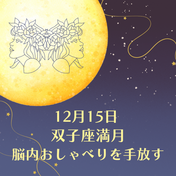 ✦12/15(日)✦｢脳内おしゃべり｣を手放す双子座満月