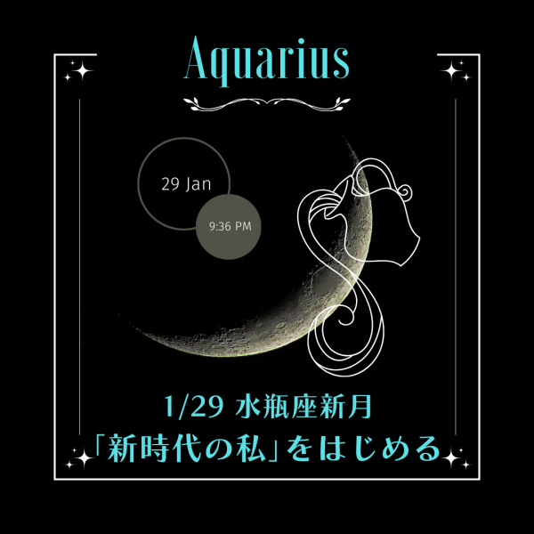 ✦1/29水瓶座の新月✦「新時代の私」がはじまる