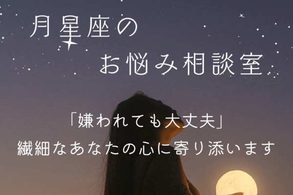 嫌われたらどうしよう？と思ってしまう時は･･･
