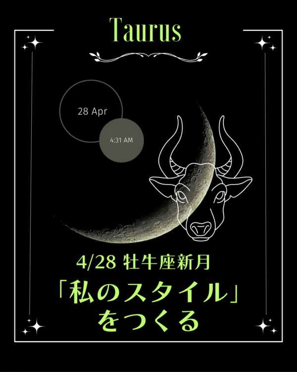 ★4/28牡牛座の新月★私のスタイルを作る