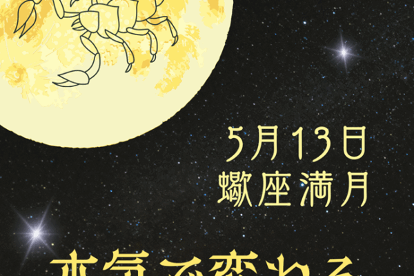 ✦5/13蠍座の満月✦本気で変わる