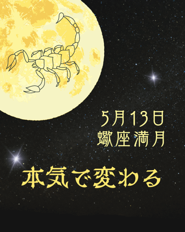 ✦5/13蠍座の満月✦本気で変わる