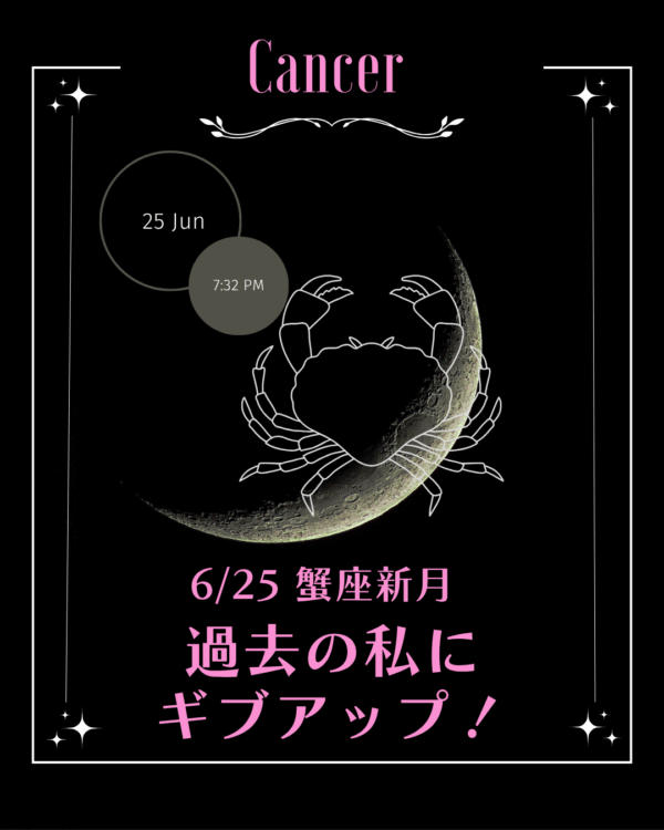 ★6/25蟹座の新月★過去の自分にギブアップ！