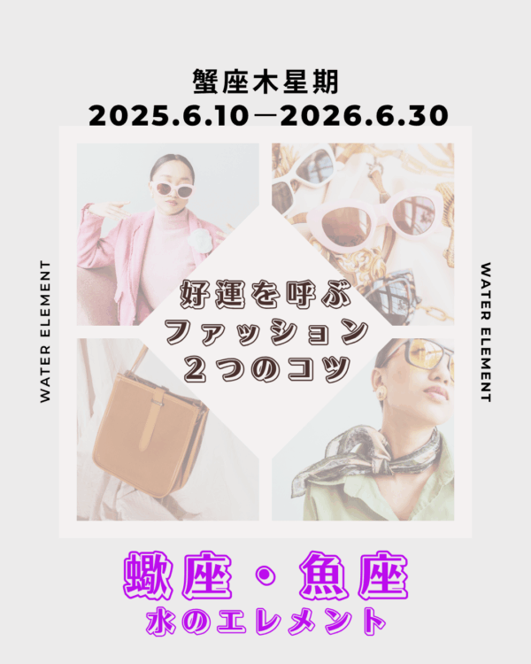 6/10～蟹座木星期：好運を呼ぶファッション2つのコツ(蠍座・魚座)