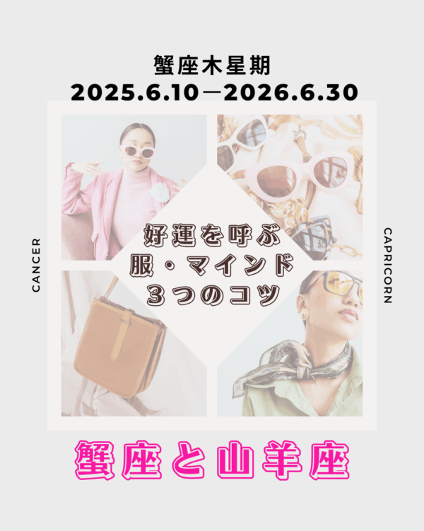 6/10～蟹座木星期：好運を呼ぶ服とマインド3つのコツ(蟹座・山羊座)