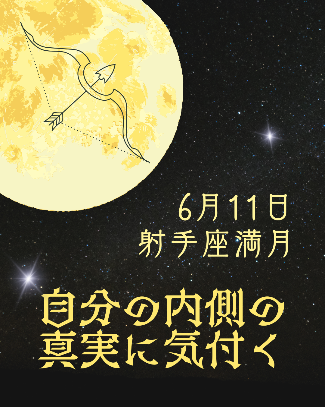 ★6/11射手座の満月★自分の内側の真実に気付く時