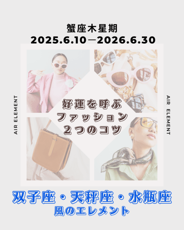 6/10～蟹座木星期：好運を呼ぶファッション2つのコツ(双子座・天秤座・水瓶座)
