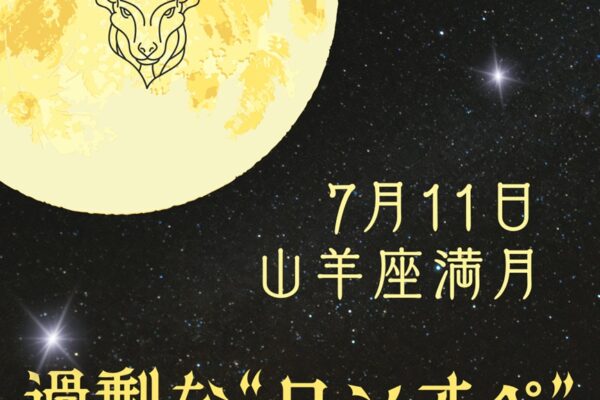 ✦7/11山羊座の満月✦過剰な責任感を手放す