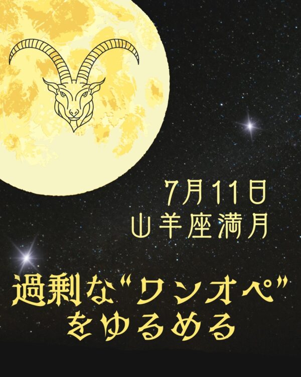 ✦7/11山羊座の満月✦過剰な責任感を手放す