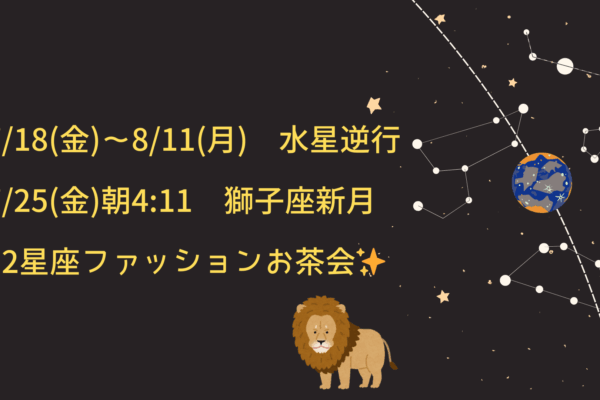 ✦7/18～8/11水星逆行✦私を見直す