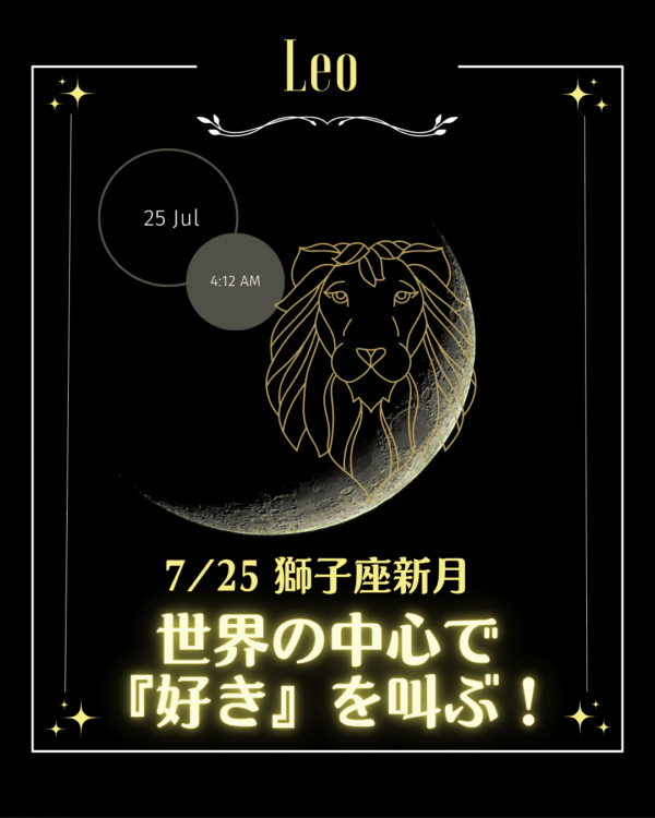 ✦7/25獅子座の新月✦世界の中心で私の『好き』を叫ぶ