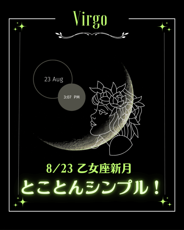 ✦8/23乙女座の新月✦とことんシンプルに！