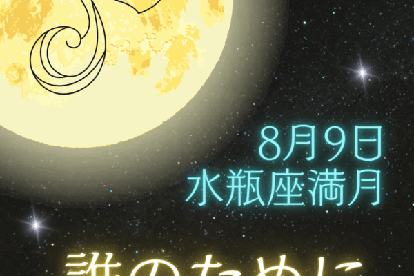 ✦8/9水瓶座の満月✦私は誰のために生きてるの？
