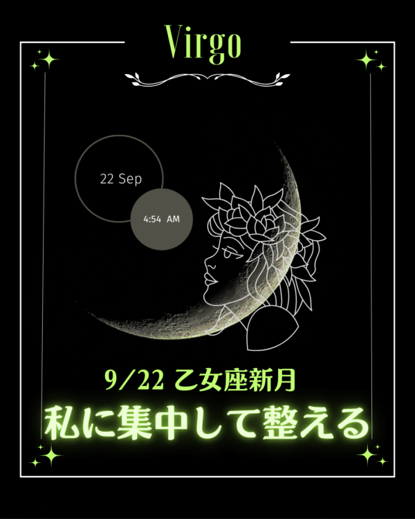 ✦9/22(月)乙女座の新月✦私に集中して整える