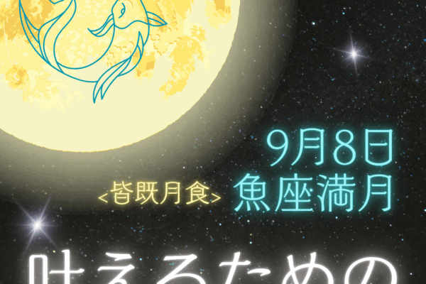 ✦9/8魚座満月✦リセットして叶える