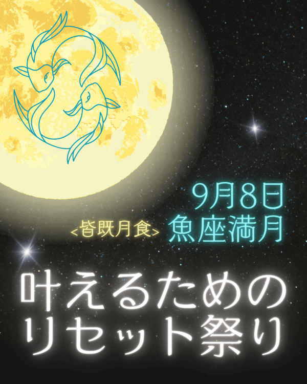 ✦9/8魚座満月✦リセットして叶える