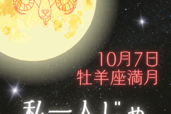✦10/7(火)牡羊座満月✦人は鏡