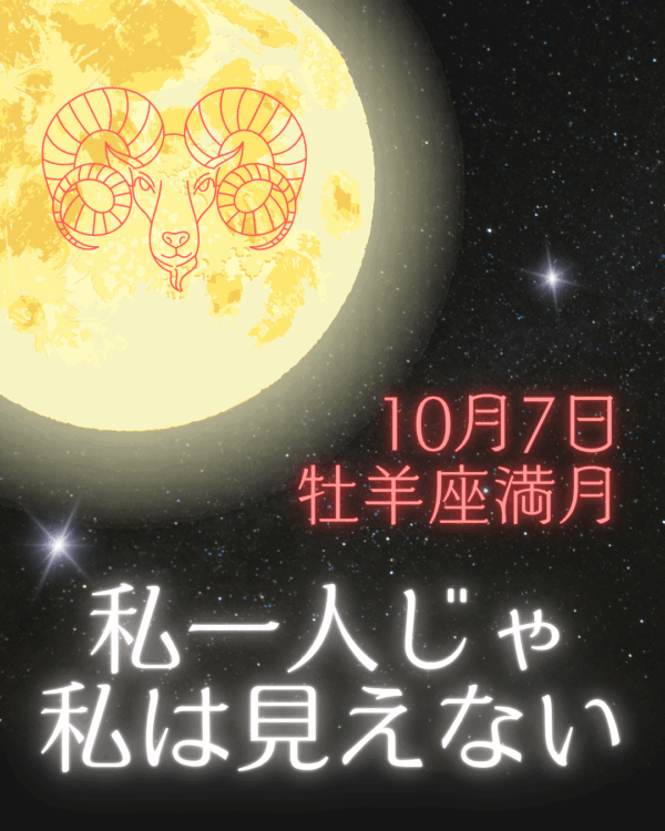 ✦10/7(火)牡羊座満月✦人は鏡
