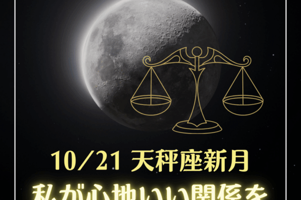 ✦10/21(火)天秤座の新月✦私が心地いい関係性を選び直す