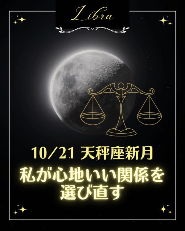✦10/21(火)天秤座の新月✦私が心地いい関係性を選び直す