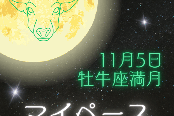 ✦11/5(水)牡牛座の満月✦マイペース、マイライフ