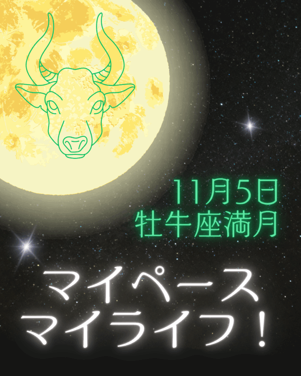 ✦11/5(水)牡牛座の満月✦マイペース、マイライフ